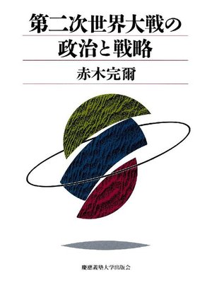 cover image of 第二次世界大戦の政治と戦略